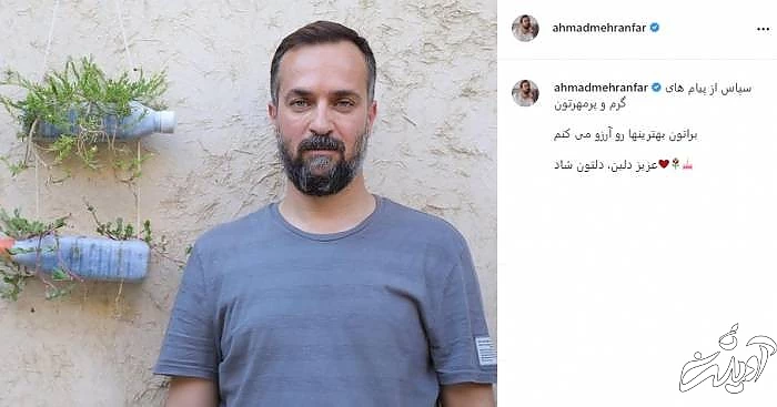 تشکر احمد مهران فر از طرفدارانش احمد مهران فر